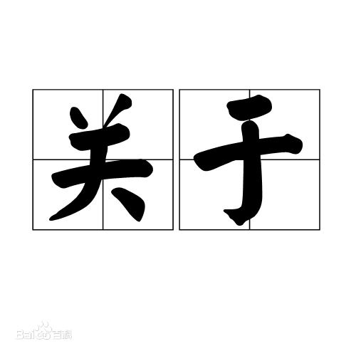 關(guān)于我們